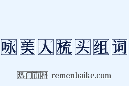 咏美人梳头组词是什么意思的图片
